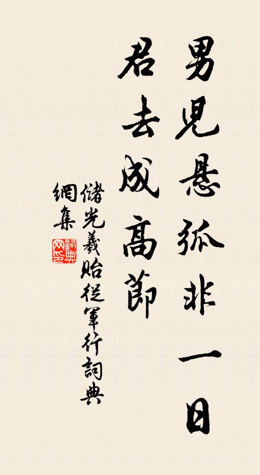 储光羲男儿悬弧非一日，君去成高节书法作品欣赏
