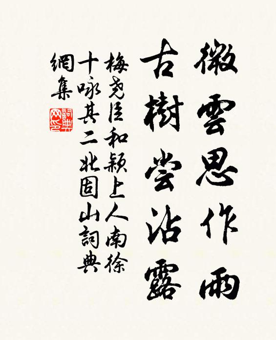 梅尧臣微云思作雨，古树尝沾露书法作品欣赏