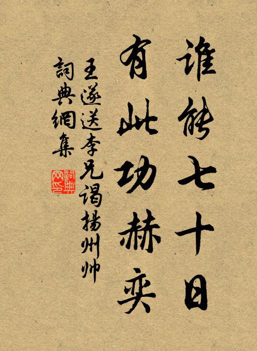 王遂谁能七十日，有此功赫奕书法作品欣赏
