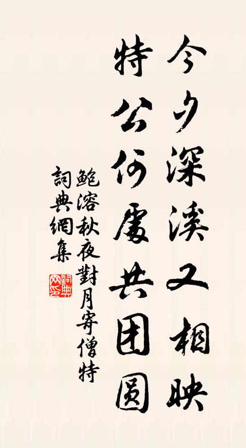 鲍溶今夕深溪又相映，特公何处共团圆书法作品欣赏