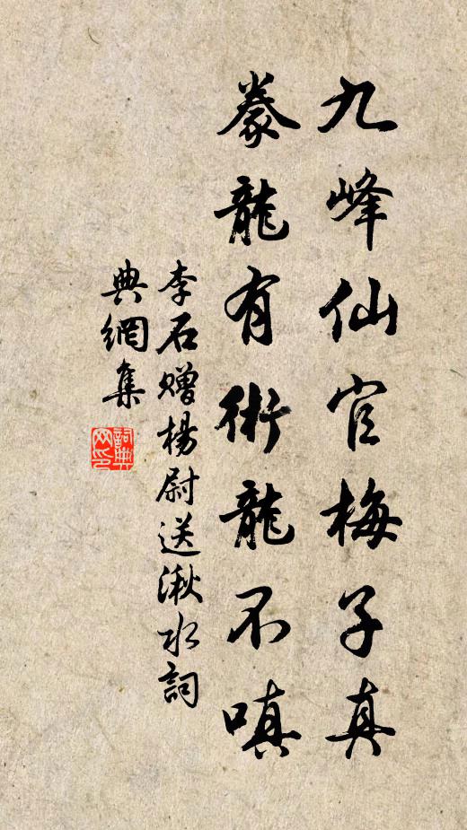 李石九峰仙官梅子真，豢龙有术龙不嗔书法作品欣赏