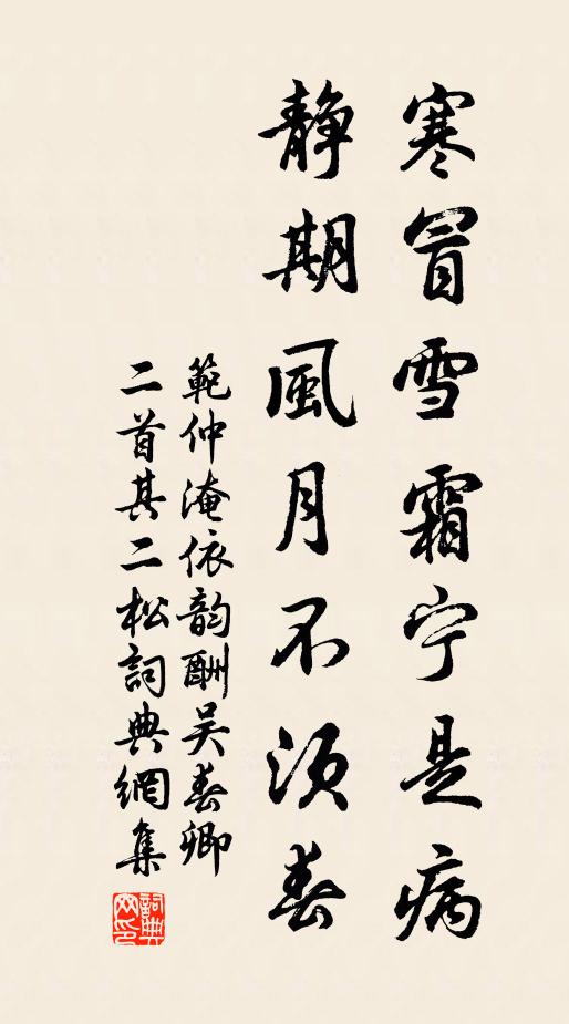 范仲淹寒冒雪霜宁是病，静期风月不须春书法作品欣赏
