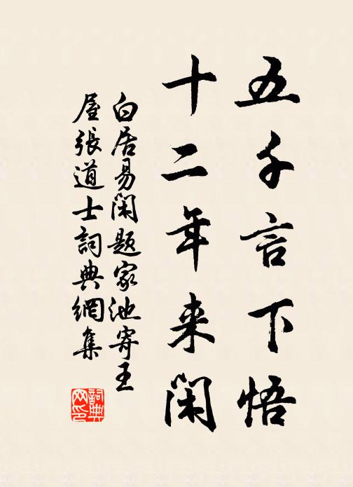 白居易五千言下悟，十二年来闲书法作品欣赏