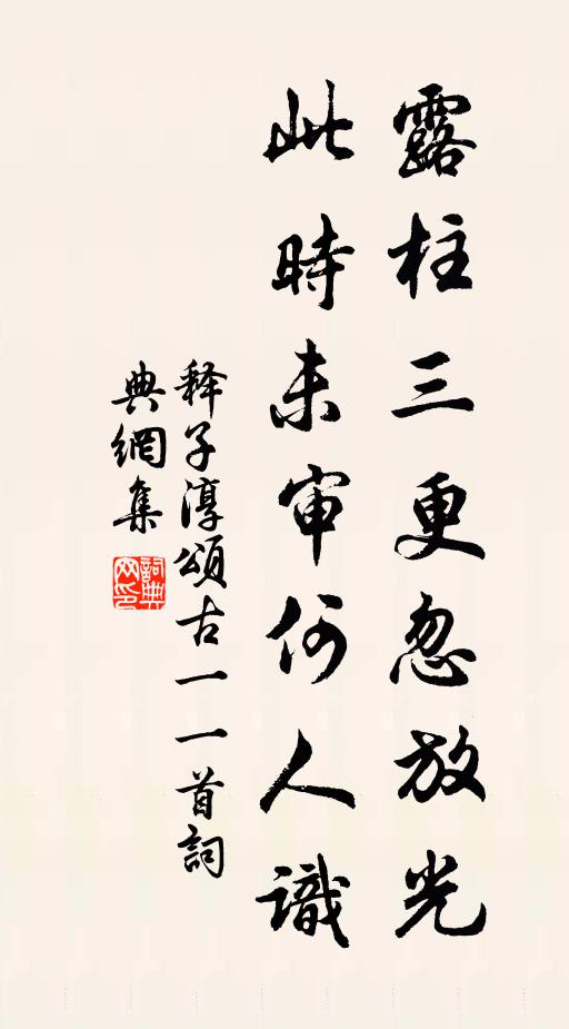 释子淳露柱三更忽放光,此时未审何人识书法作品欣赏