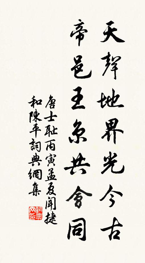 唐士耻天声地界光今古，帝邑王京共会同书法作品欣赏