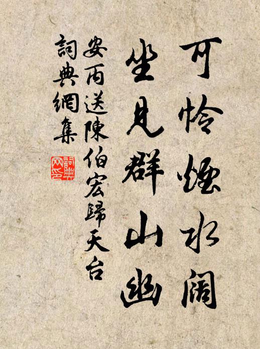 安丙可怜烟水阔，坐见群山幽书法作品欣赏