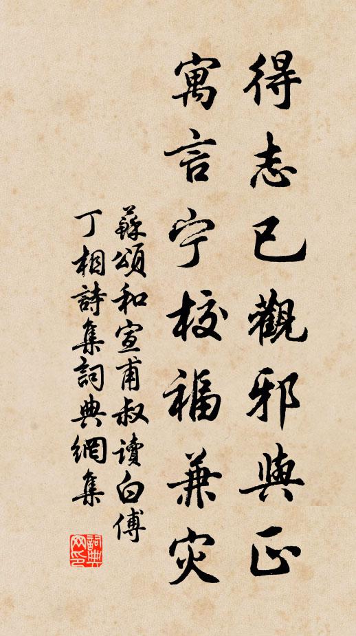 苏颂得志已观邪与正，寓言宁校福兼灾书法作品欣赏
