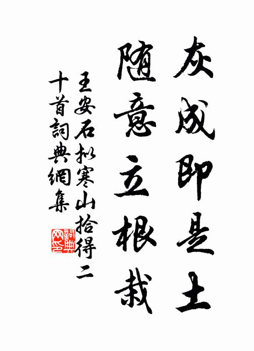 王安石灰成即是土，随意立根栽书法作品欣赏