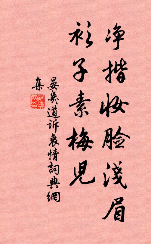 晏几道净揩妆脸浅眉，衫子素梅儿书法作品欣赏