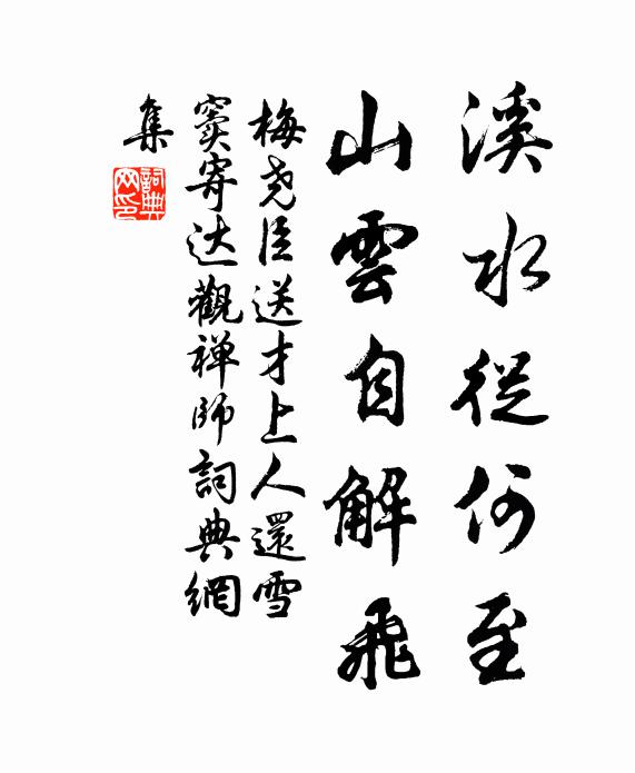 梅尧臣溪水从何至，山云自解飞书法作品欣赏