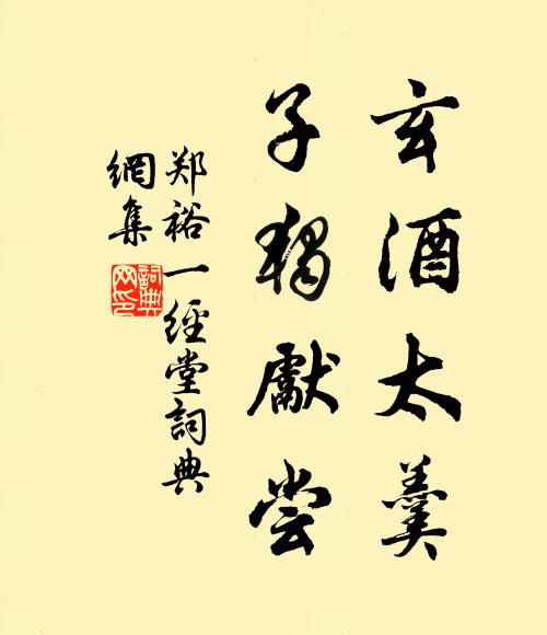 郑裕玄酒太羹，子独先尝书法作品欣赏