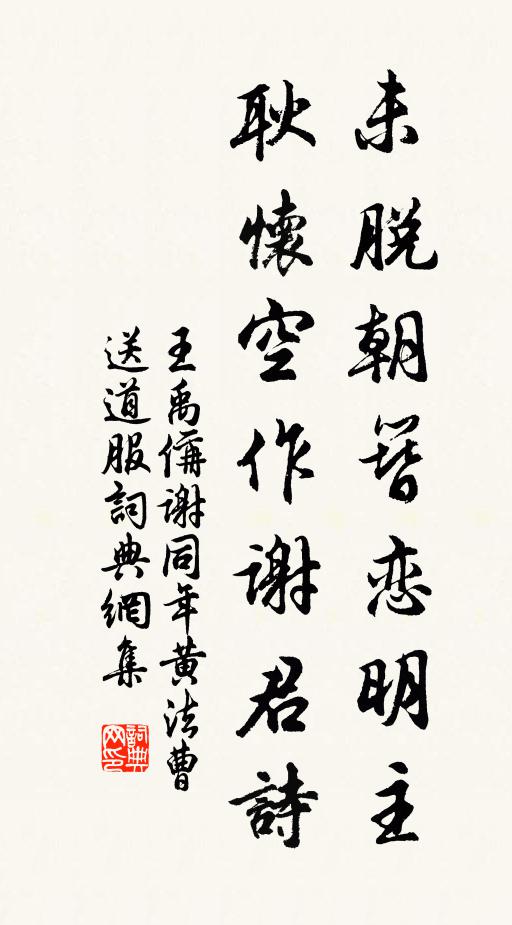 王禹偁未脱朝簪恋明主，耿怀空作谢君诗书法作品欣赏