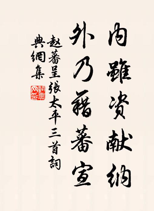 赵蕃内虽资献纳，外乃藉蕃宣书法作品欣赏