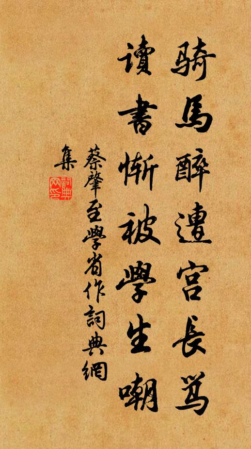 蔡肇骑马醉遭宫长骂，读书惭被学生嘲书法作品欣赏