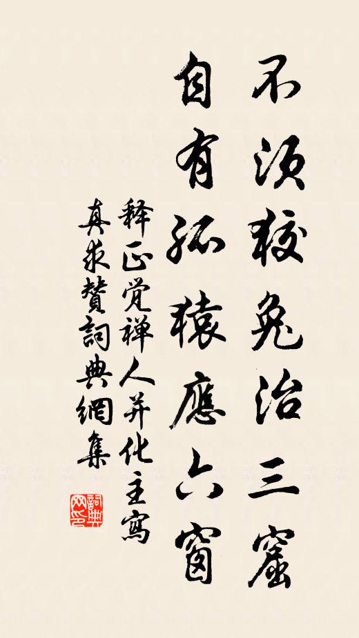 释正觉不须狡兔治三窟，自有孤猿应六窗书法作品欣赏