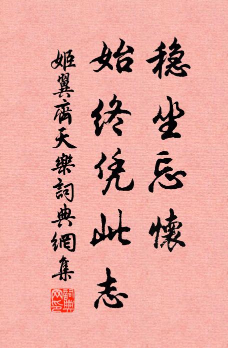 姬翼稳坐忘怀，始终凭此志书法作品欣赏