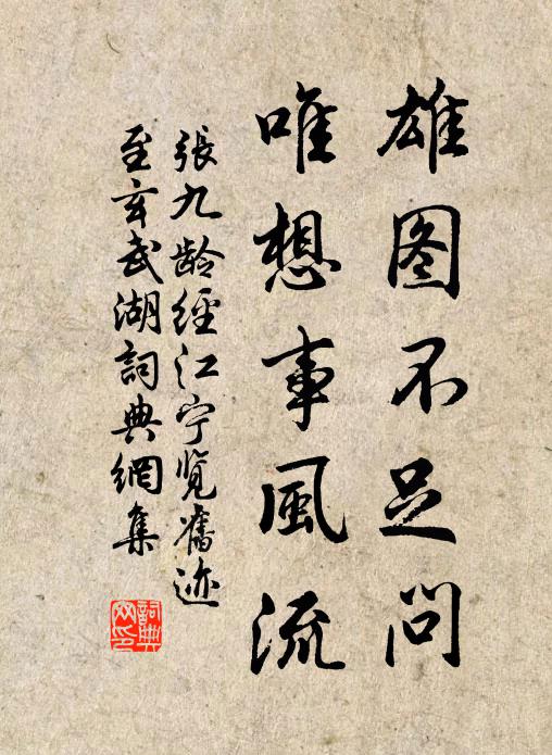 张九龄雄图不足问，唯想事风流书法作品欣赏