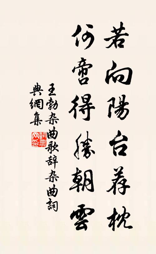 王勃若向阳台荐枕，何啻得胜朝云书法作品欣赏