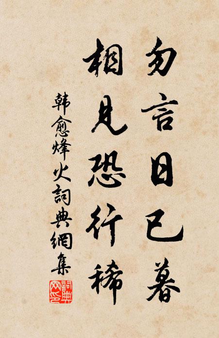 韩愈勿言日已暮，相见恐行稀书法作品欣赏
