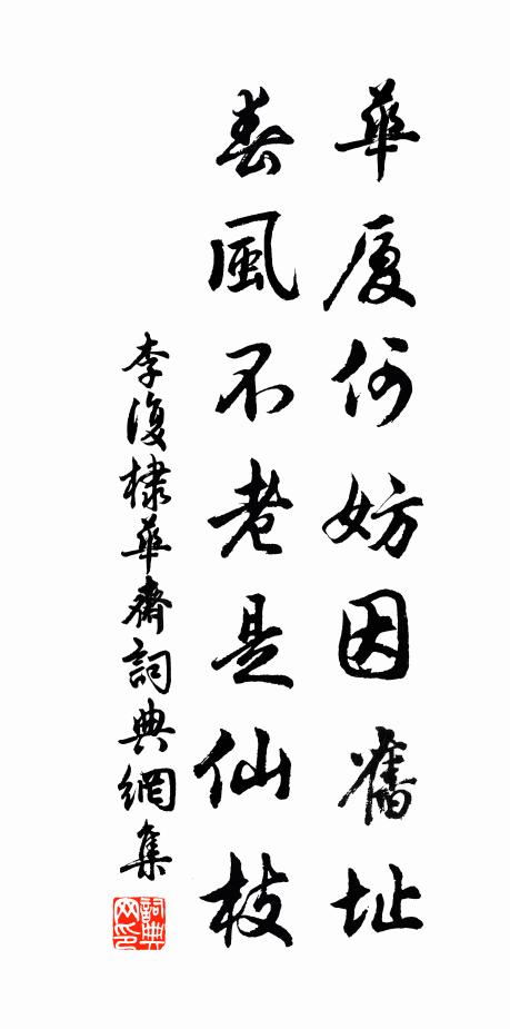 李复华厦何妨因旧址，春风不老是仙枝书法作品欣赏