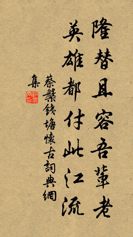 蔡槃隆替且容吾辈老，英雄都付此江流书法作品欣赏