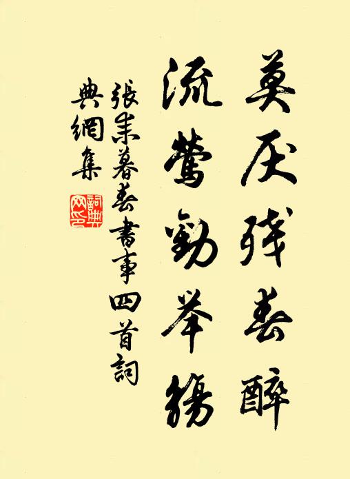 张耒莫厌残春醉，流莺劝举觞书法作品欣赏