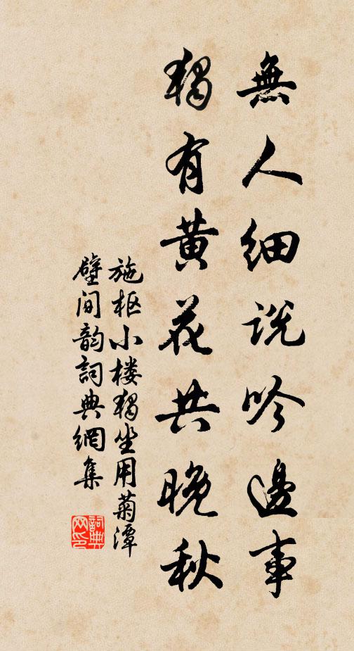 施枢无人细说吟边事，独有黄花共晚秋书法作品欣赏