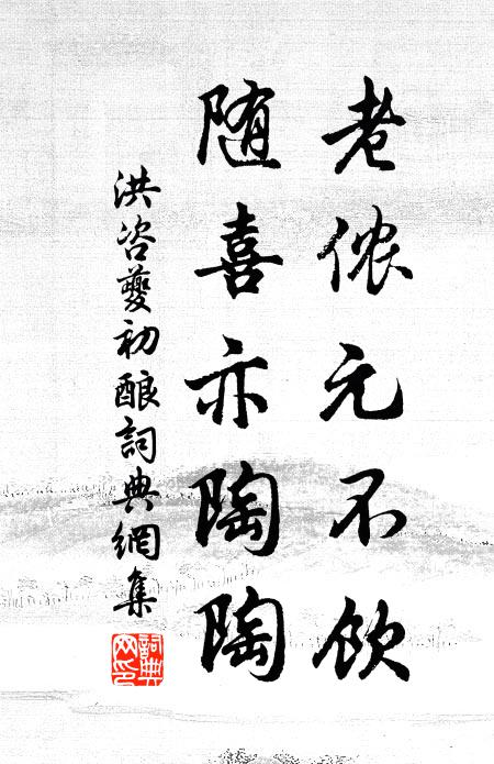 洪咨夔老侬元不饮，随喜亦陶陶书法作品欣赏