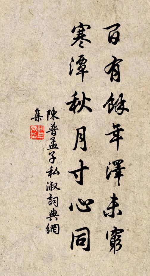 陈普百有余年泽未穷，寒潭秋月寸心同书法作品欣赏