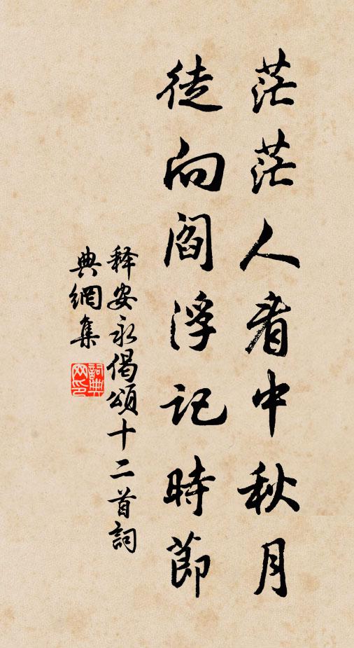 释安永茫茫人看中秋月，徒向阎浮记时节书法作品欣赏