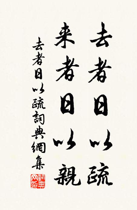 佚名去者日以疏，来者日以亲书法作品欣赏