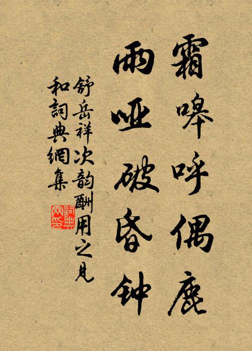 舒岳祥霜嗥呼偶鹿，雨哑破昏钟书法作品欣赏