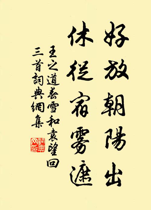 王之道好放朝阳出，休从宿雾遮书法作品欣赏