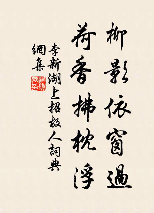 李新柳影依窗过，荷香拂枕浮书法作品欣赏