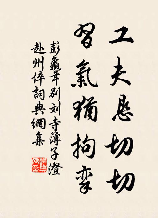 彭龟年工夫恳切切，习气犹拘挛书法作品欣赏