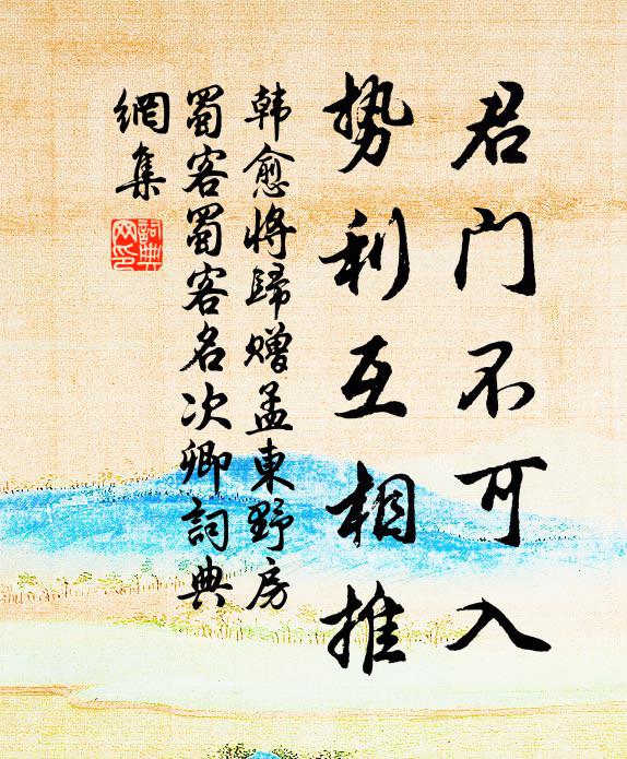 韩愈君门不可入，势利互相推书法作品欣赏