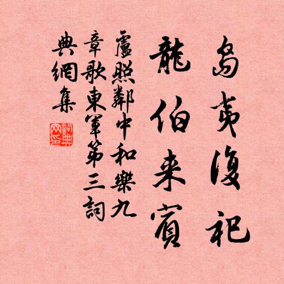 卢照邻岛夷复祀，龙伯来宾书法作品欣赏