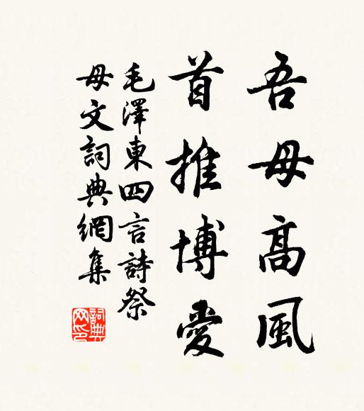 吾母高风,首推博爱书法作品欣赏