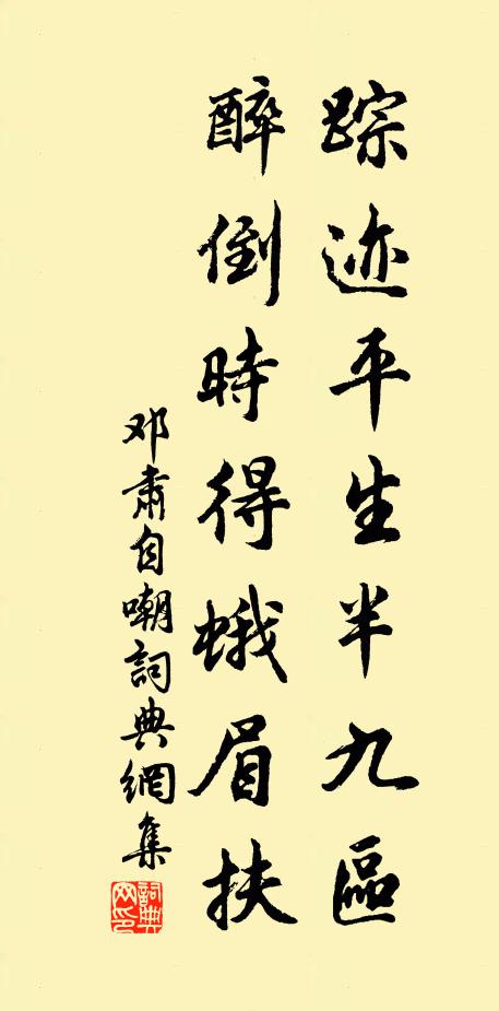 邓肃踪迹平生半九区，醉倒时得蛾眉扶书法作品欣赏