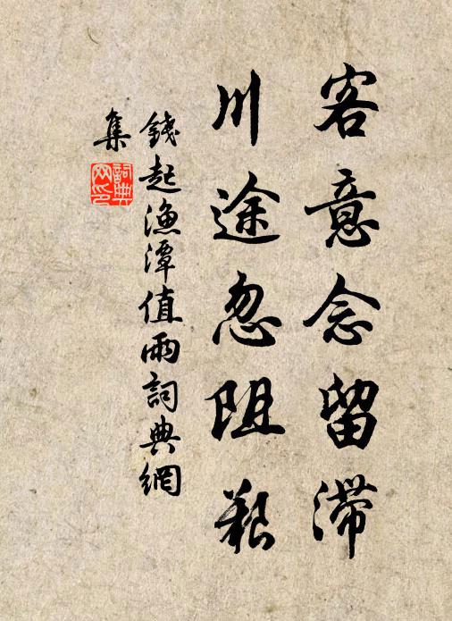 钱起客意念留滞，川途忽阻艰书法作品欣赏