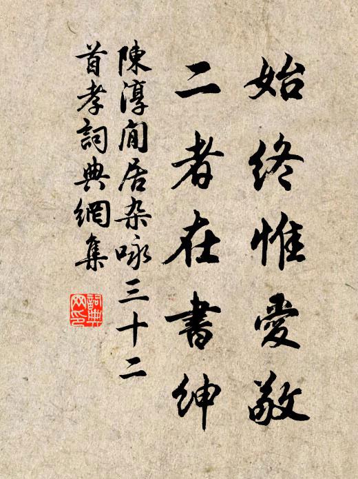 陈淳始终惟爱敬，二者在书绅书法作品欣赏