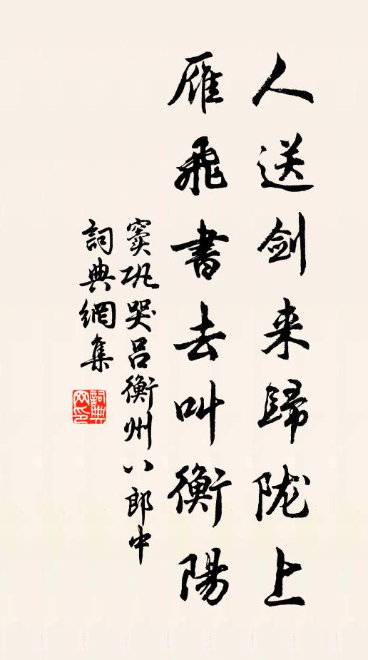窦巩人送剑来归陇上，雁飞书去叫衡阳书法作品欣赏