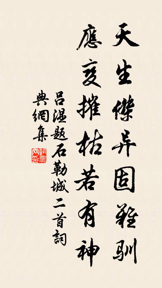 吕温天生杰异固难驯，应变摧枯若有神书法作品欣赏