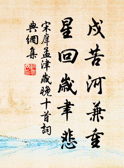 宋庠戍苦河兼重，星回岁聿悲书法作品欣赏
