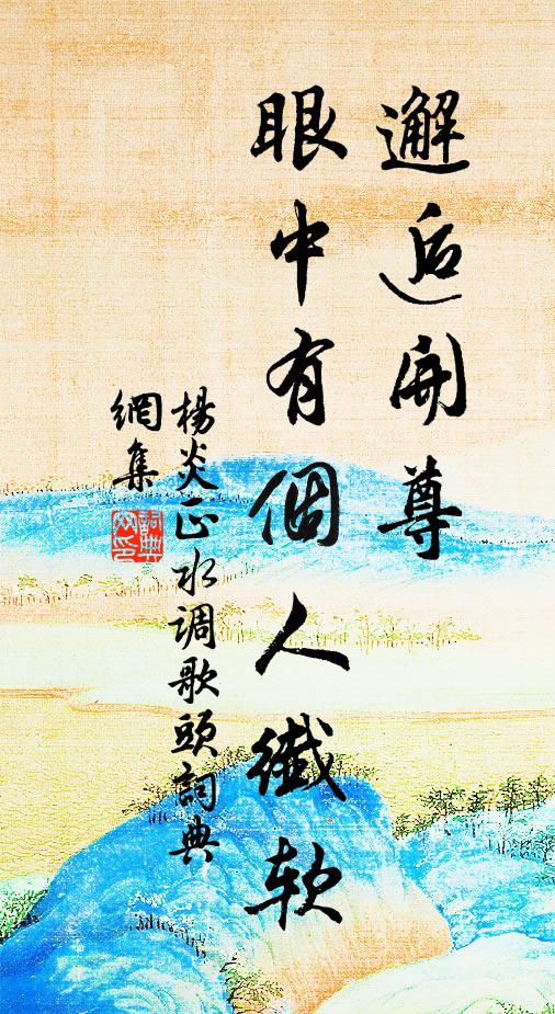 杨炎正邂逅开尊，眼中有个人纤软书法作品欣赏