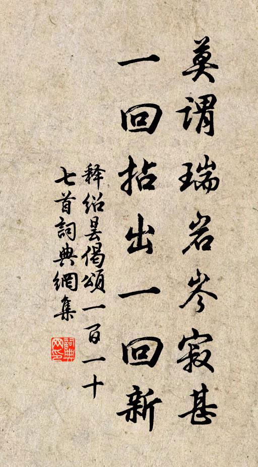 释绍昙莫谓瑞岩岑寂甚，一回拈出一回新书法作品欣赏