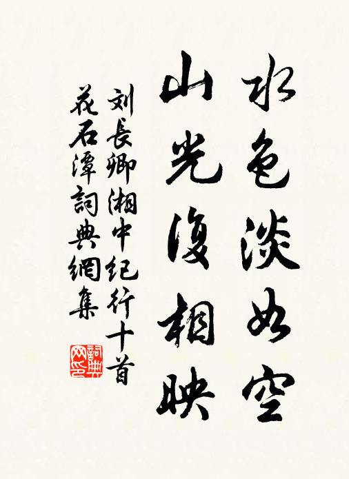 刘长卿水色淡如空，山光复相映书法作品欣赏