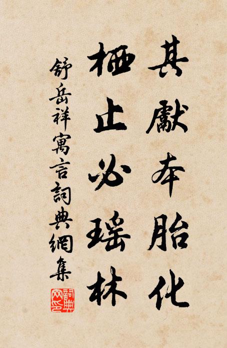舒岳祥其先本胎化，栖止必瑶林书法作品欣赏