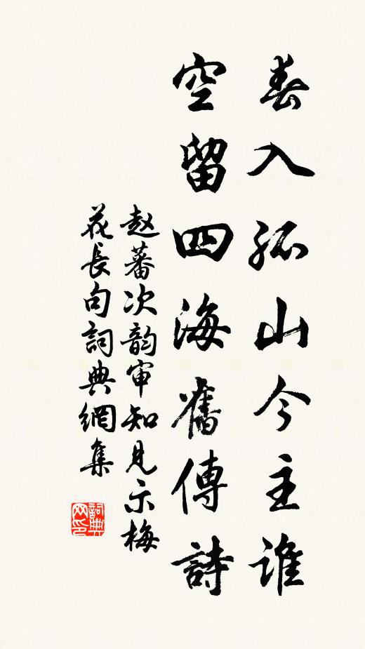 赵蕃春入孤山今主谁，空留四海旧传诗书法作品欣赏