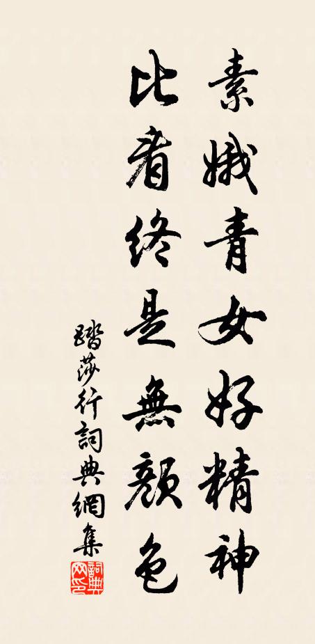 佚名素娥青女好精神，比看终是无颜色书法作品欣赏